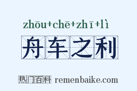舟车之利是什么意思的图片
